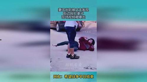 妻子街头爆料视频大全集,妻子揭露婚姻真相,视频大全集引发热议  第2张 妻子街头爆料视频大全集,妻子揭露婚姻真相,视频大全集引发热议  第2张