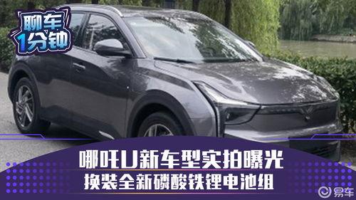 哪吒新车爆料视频最新版,科技与时尚并存”  第3张 哪吒新车爆料视频最新版,科技与时尚并存”  第3张