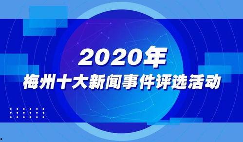 梅州新闻爆料入口官网,打造指尖上的新闻资讯平台”  第3张 梅州新闻爆料入口官网,打造指尖上的新闻资讯平台”  第3张