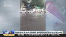 郑州爆料大雨视频最新情况,城市抗洪纪实  第2张 郑州爆料大雨视频最新情况,城市抗洪纪实  第2张