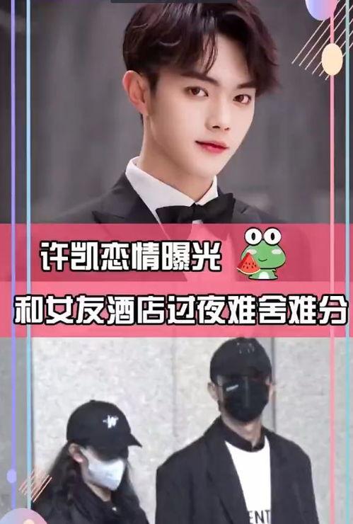 许凯恋情爆料最新消息,神秘女友身份引热议,甜蜜互动曝光  第2张 许凯恋情爆料最新消息,神秘女友身份引热议,甜蜜互动曝光  第2张