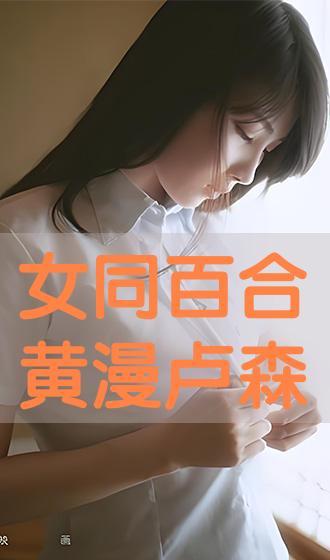 在线观看百合,在线观看百合,邂逅甜蜜爱情故事
