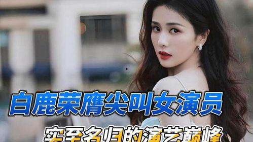 娱乐八卦最新爆料白鹿热,娱乐圈新晋女神白鹿,热度飙升背后的秘密  第2张 娱乐八卦最新爆料白鹿热,娱乐圈新晋女神白鹿,热度飙升背后的秘密  第2张