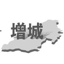 增城记者爆料最新消息,记者揭露惊人内幕,事件真相令人震惊!