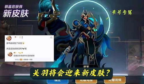 关羽新皮肤爆料最新,勇猛赤兔,荣耀归来!  第3张 关羽新皮肤爆料最新,勇猛赤兔,荣耀归来!  第3张