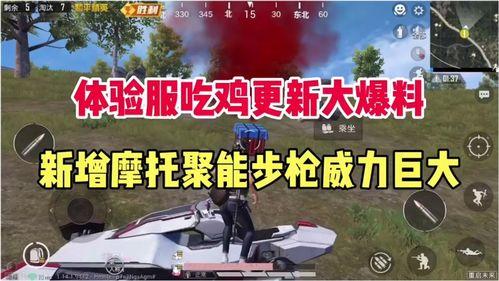 体验服最新爆料吃鸡,吃鸡游戏全新玩法,带你领略极致生存挑战!  第2张 体验服最新爆料吃鸡,吃鸡游戏全新玩法,带你领略极致生存挑战!  第2张