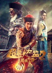 超能太监2在线观看,逆袭归来,再战江湖  第3张 超能太监2在线观看,逆袭归来,再战江湖  第3张